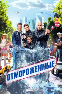 Отмороженные русский сериал